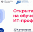 Открыта запись на обучение IT-профессиям при финансовой поддержке государства - Газета Вохомская правда
