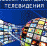Костромской ОРТПЦ поздравляет телезрителей со Всемирный днем телевидения - Газета Вохомская правда