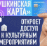 Культурный досуг по «Пушкинской карте» - Газета Вохомская правда
