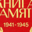 Книга памяти - Газета Вохомская правда
