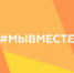 Премия «Мы вместе» - Газета Вохомская правда