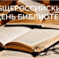 27 мая — день библиотек - Газета Вохомская правда