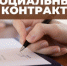 Костромской регион в числе лидеров по реализации программы соцконтрактов - Газета Вохомская правда