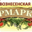 6 августа «Вознесенская ярмарка» в п. Вохма - Вохомский район