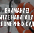 О закрытии навигации для плавания на маломерных судах - Вохомский район