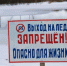 Выход на лёд опасен - Газета Вохомская правда