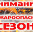 Внимание, в Костромской области - пожароопасный сезон! - Вохомский район