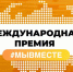 Стартовал четвертый сезон международной премии #МЫВМЕСТЕ - Газета Вохомская правда