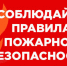Соблюдайте меры пожарной безопасности - Газета Вохомская правда