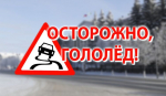 Соблюдайте меры безопасности в связи с погодными условиями