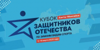 В Ханты-Мансийске пройдёт первый Всероссийский «Кубок Защитников Отечества» по зимним видам спорта - Газета Вохомская правда