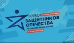 В Ханты-Мансийске пройдёт первый Всероссийский «Кубок Защитников Отечества» по зимним видам спорта
