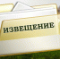 Извещение о принятии решения о проведении в 2026 году государственной кадастровой оценки земельных участков, расположенных на территории Костромской области, а также о приеме Областным государственным бюджетным учреждением «Костромаоблкадастр - Областное - Вохомский район