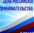 Поздравление с Днём российского предпринимательства от главы Вохомского муниципального района - Газета Вохомская правда