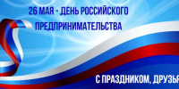 Поздравление с Днём российского предпринимательства от главы Вохомского муниципального района - Газета Вохомская правда