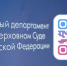 Создан официальный Телеграм-канал Судебного департамента при Верховном Суде Российской Федерации - Вохомский районный суд