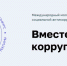 Школьников и студентов приглашают к участию в конкурсе «Вместе против коррупции!» - Газета Вохомская правда