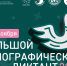 В настоящее время реализуется Всероссийская просветительская акция "Большой этнографический диктант" - Вохомский район
