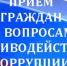 Прием граждан по вопросам противодействия коррупции - Вохомский район
