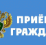 Прием граждан - Вохомский район