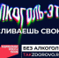 В России проходит социальная кампания «Жизнь без алкоголя»   - Газета Вохомская правда
