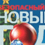 Правила безопасности в период Нового года и Рождества - Вохомский район