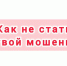 Схема «Ошибочный денежный перевод» - Газета Вохомская правда
