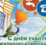 Уважаемые сотрудники и ветераны труда торговли, бытового обслуживания населения и жилищно-коммунального хозяйства Вохомского округа! - Вохомский район