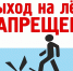Запрещен выход людей на ледовое покрытие водных объектов - Вохомский район