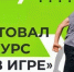 «Ты в игре»: выиграй 1 миллион рублей на реализацию своего проекта  - Газета Вохомская правда