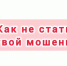 Схема «Звонок от оператора сотовой связи» - Газета Вохомская правда