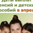 Региональное Отделение Соцфонда информирует костромичей о датах выплаты пенсий и пособий в апреле - Газета Вохомская правда