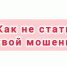 Схема «Мамонт» - Газета Вохомская правда