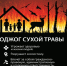Пал сухой травы — преступление - Газета Вохомская правда