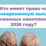 Более 2,6 тысячи жителей Костромской области получили пенсионные накопления разовой выплатой в 2025 году - Газета Вохомская правда