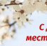 Уважаемые коллеги, ветераны органов местного самоуправления! - Вохомский район